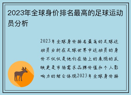 2023年全球身价排名最高的足球运动员分析