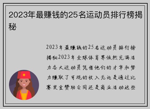 2023年最赚钱的25名运动员排行榜揭秘