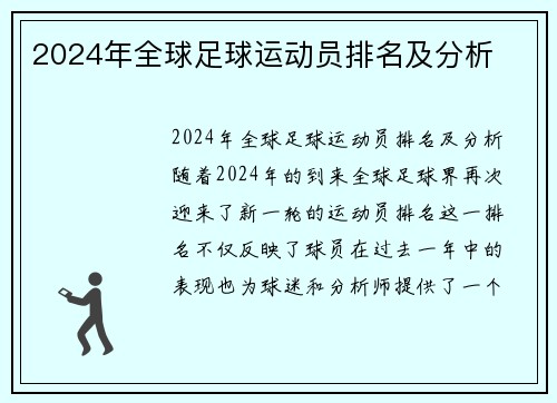 2024年全球足球运动员排名及分析