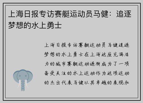 上海日报专访赛艇运动员马健：追逐梦想的水上勇士