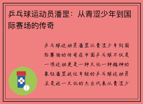 乒乓球运动员潘罡：从青涩少年到国际赛场的传奇