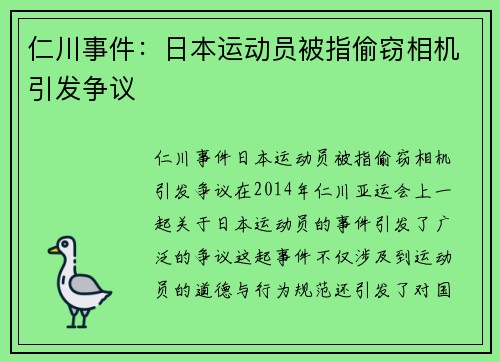 仁川事件：日本运动员被指偷窃相机引发争议