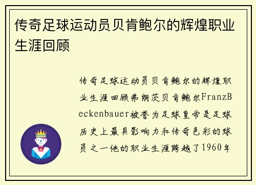 传奇足球运动员贝肯鲍尔的辉煌职业生涯回顾