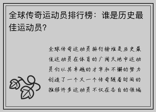 全球传奇运动员排行榜：谁是历史最佳运动员？