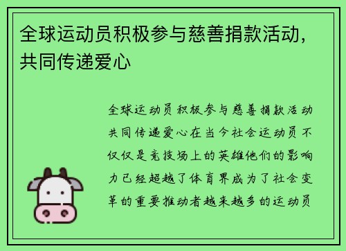 全球运动员积极参与慈善捐款活动，共同传递爱心