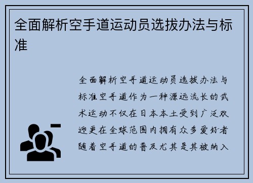 全面解析空手道运动员选拔办法与标准