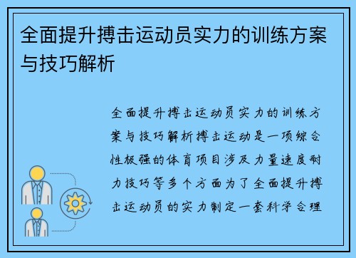 全面提升搏击运动员实力的训练方案与技巧解析