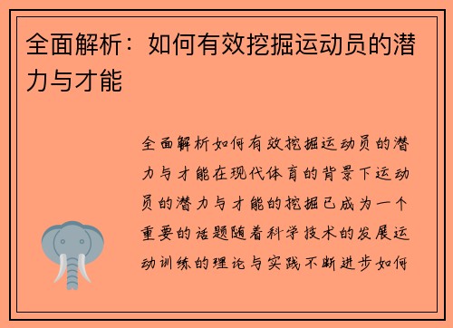 全面解析：如何有效挖掘运动员的潜力与才能