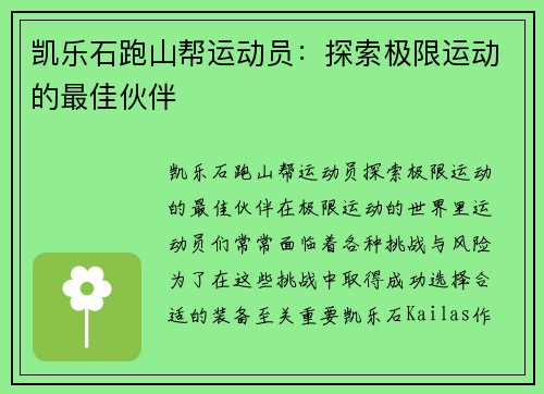 凯乐石跑山帮运动员：探索极限运动的最佳伙伴