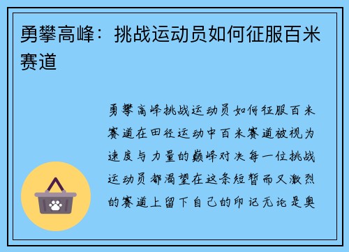 勇攀高峰：挑战运动员如何征服百米赛道