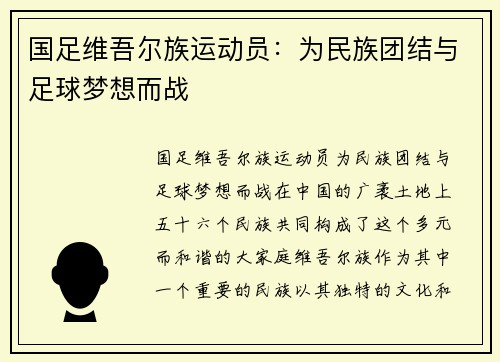 国足维吾尔族运动员：为民族团结与足球梦想而战