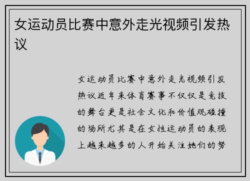 女运动员比赛中意外走光视频引发热议