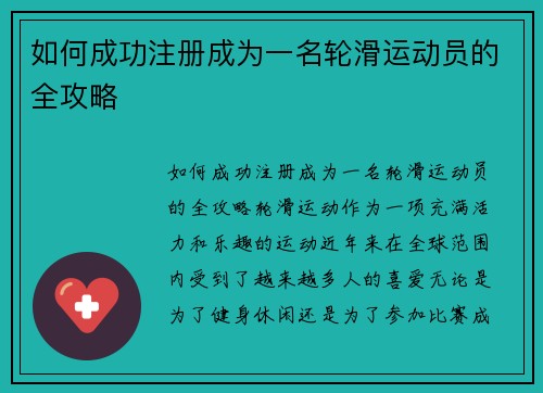 如何成功注册成为一名轮滑运动员的全攻略